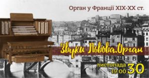 3727 ​Звуки Львова: орган... у Франції