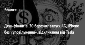 22925 День фінансів, 30 березня: запуск 4G, iPhone без «уповільнення», відкликання від Tesla