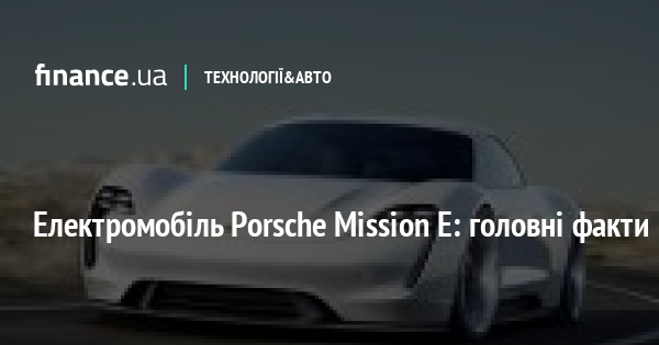 23042 Електромобіль Porsche Mission E: головні факти