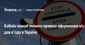 21267 Кабмін планує змінити правила оформлення віз для в'їзду в Україну