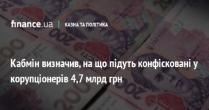 21534 Кабмін визначив, на що підуть конфісковані у корупціонерів 4,7 млрд грн