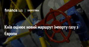 22074 Київ оцінює новий маршрут імпорту газу з Європи
