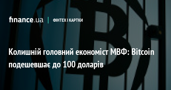 20794 Колишній головний економіст МВФ: Bitcoin подешевшає до 100 доларів