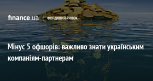 21108 Мінус 5 офшорів: важливо знати українським компаніям-партнерам