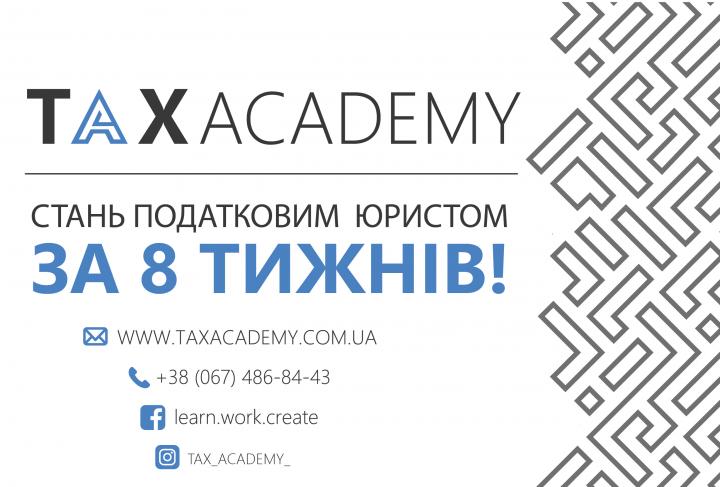 20316 Не пропустіть головну податкова подія - старт TaxAcademy 16 марта!