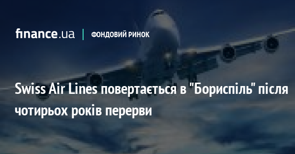 21797 Swiss Air Lines повертається в "Бориспіль" після чотирьох років перерви