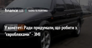 20643 У комітеті Ради придумали, що робити з "євробляхами" - ЗМІ