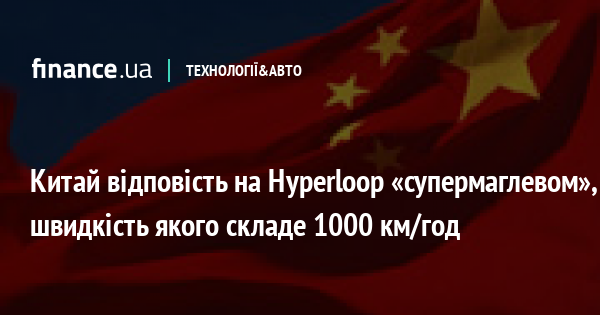 23161 Китай відповість на Hyperloop «супермаглевом», швидкість якого складе 1000 км/год
