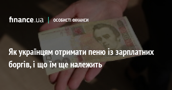 29482 Як українцям отримати пеню із зарплатних боргів, і що їм ще належить