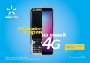 45382 Киевстар меняет старые телефоны на новые без посещения магазина