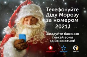 48238 Абоненты Киевстар и Vodafone могут позвонить Деду Морозу с искусственным интеллектом
