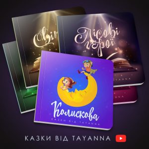 55231 Співачка TAYANNA випустила власні дитячі казки