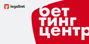 56927 Беттинг-центр Legalbet: удобный сервис для любителей ставок на спорт