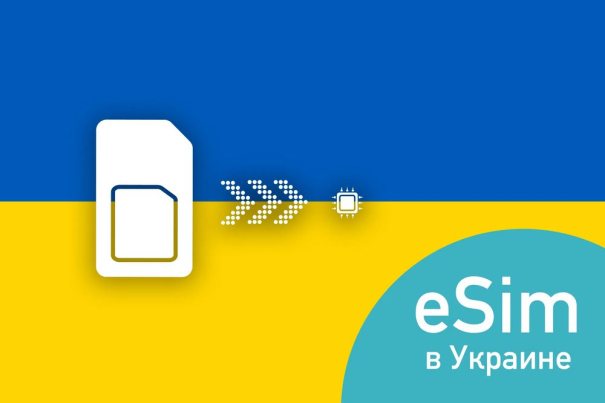 eSIM в Украине