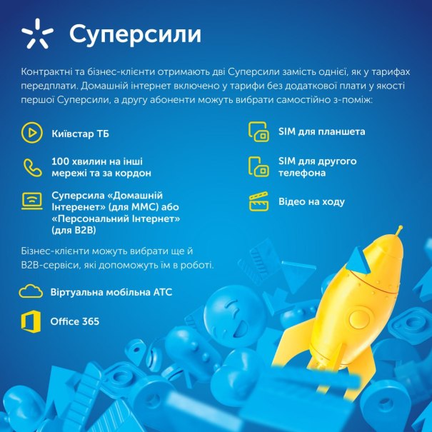 58829 Киевстар представляет новые тарифы для контрактных и бизнес-клиентов