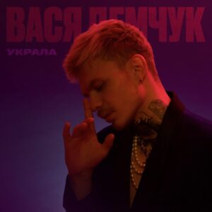 60812 Вася Демчук поділився особистою історією у новій пісні “Украла”