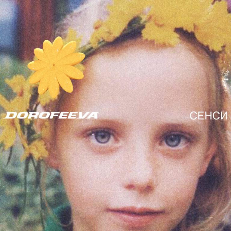 61659 Повернення у дитинство, рани минулого й стимули жити далі – “сенси” першого українського альбому DOROFEEVA